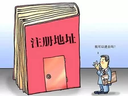 注冊公司選擇掛靠地址需要注意什么