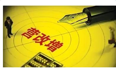 全面實(shí)施營(yíng)改增 鋪就財(cái)稅體制改革之路