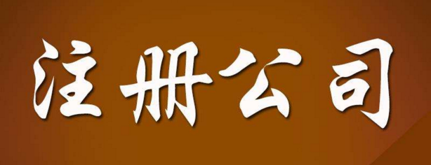 佛山公司注冊(cè)各個(gè)環(huán)節(jié)所需要準(zhǔn)備的資料有哪些