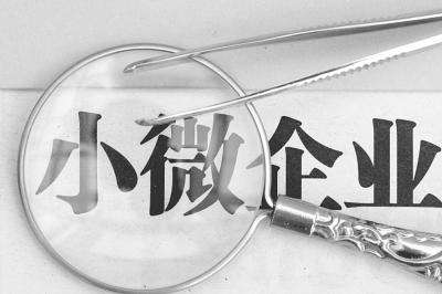小微企業(yè)又出四項(xiàng)新稅收優(yōu)惠政策,2018年1月1日實(shí)施!