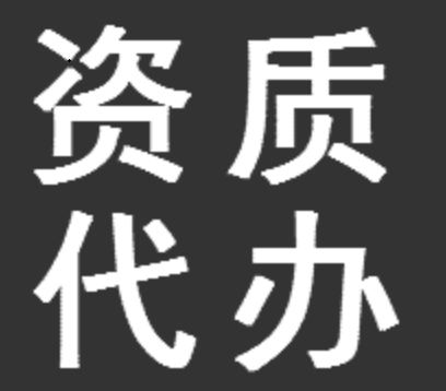 如何選擇靠譜的資質(zhì)代辦公司