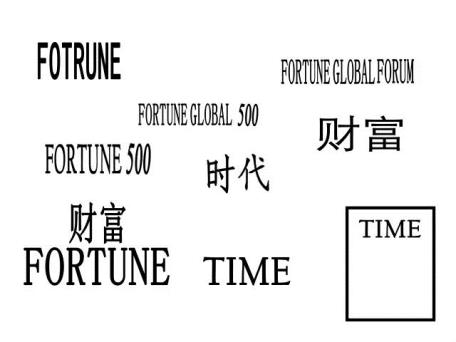 《財(cái)富》論壇商標(biāo)權(quán)保護(hù)，廣州工商開始實(shí)施