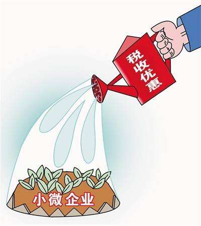 兩部委：對小微企業(yè)放貸 利息免征增值稅