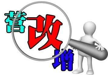 營改增效應(yīng)激發(fā)企業(yè)活力