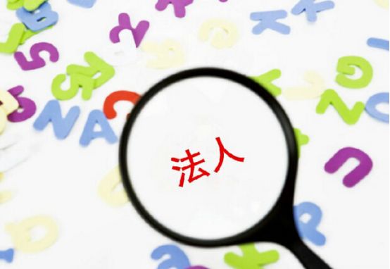 掛名公司法定代表人，小心變成“冤大頭”