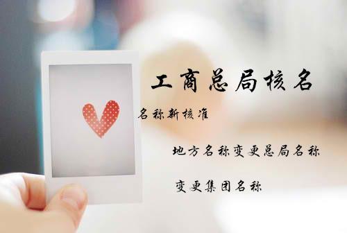 企業(yè)名稱禁限用規(guī)則出臺，外國也禁止使用奇葩公司名稱