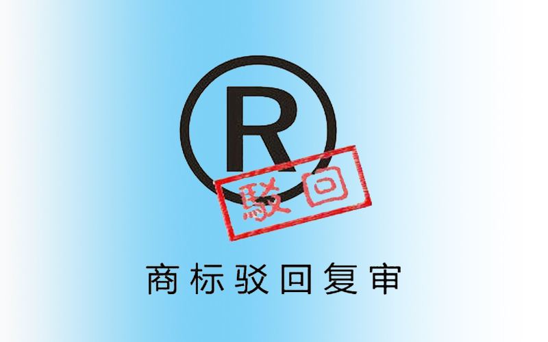 注冊英文商標(biāo)為什么經(jīng)常被駁回