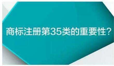 入駐天貓為什么必須注冊第三十五類商標(biāo)