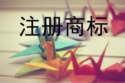 商標注冊中為何會出現(xiàn)商標駁回與復審
