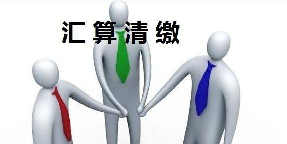 選擇代理記賬后匯算清繳為什么收費