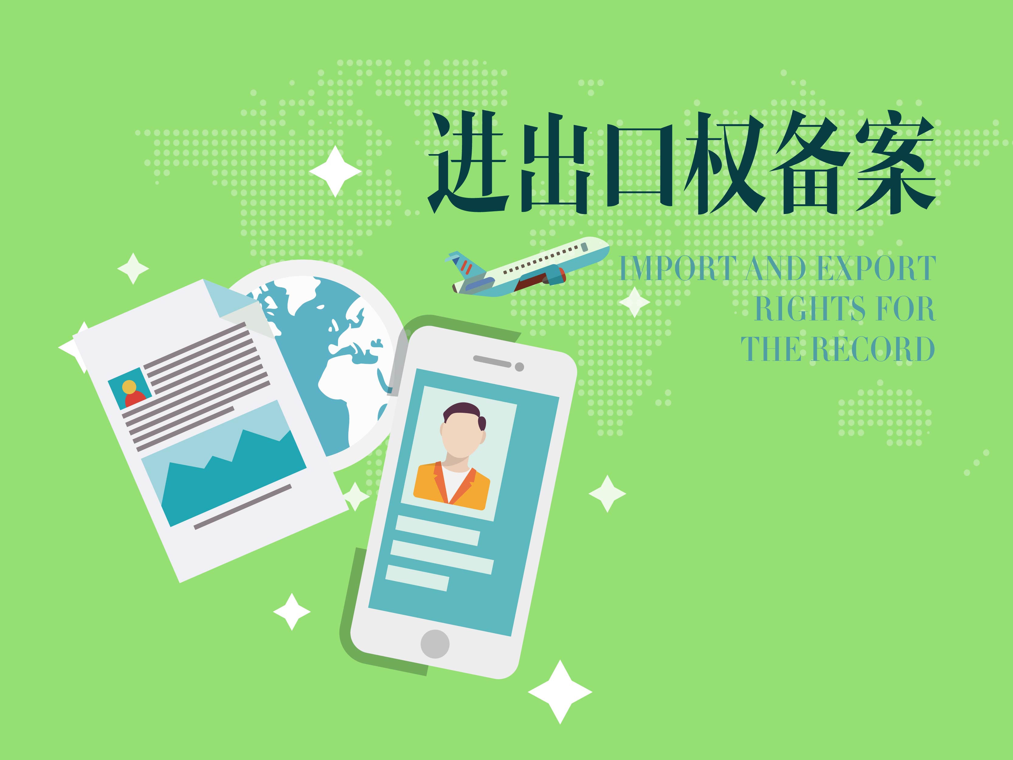廣州進(jìn)出口權(quán)要怎么辦理？