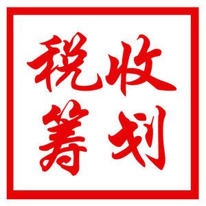 稅收籌劃你應(yīng)該知道的詳細(xì)過(guò)程!