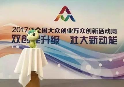 2017年全國(guó)雙創(chuàng)周，將推廣13項(xiàng)創(chuàng)新改革措施