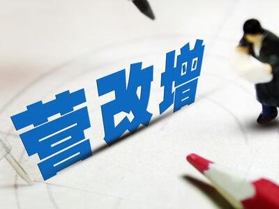 營(yíng)改增新政實(shí)施對(duì)于企業(yè)潛在的風(fēng)險(xiǎn)