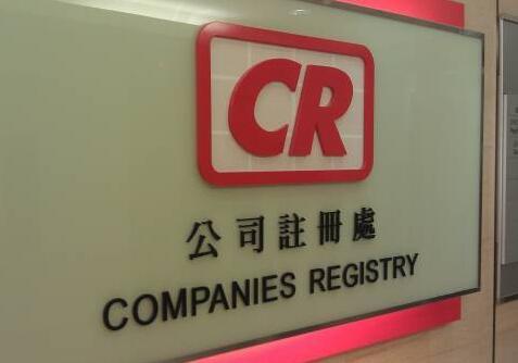 香港公司注冊及年審流程