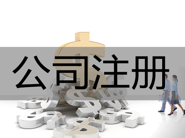 在東莞注冊(cè)外資企業(yè)需要提供什么資料