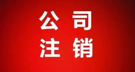 分公司注銷的要點和流程