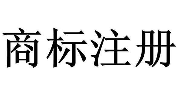 文字商標和圖形商標應(yīng)該如何注冊和使用