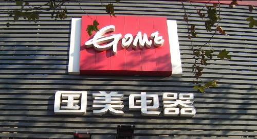 國美進(jìn)軍家生活市場(chǎng)將轉(zhuǎn)型以家為核心的提供服務(wù)商