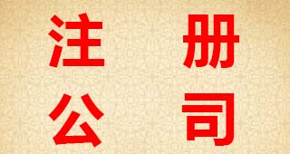 股份有限公司注冊條件及流程材料