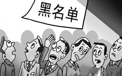 會計須知，避免企業(yè)列入黑名單的7件小事