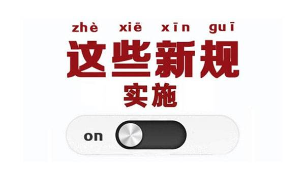 這些財(cái)稅新規(guī)定開始實(shí)施啦