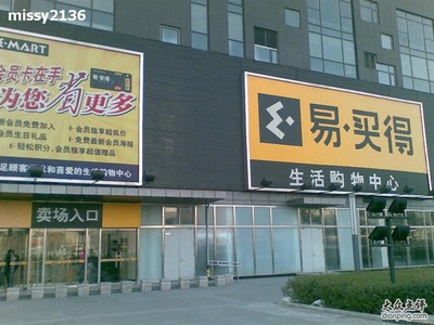 韓國易買得超市將全面撤出中國市場 樂天還能撐多久