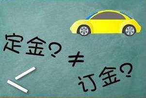 定金與訂金一字之差卻千差萬別
