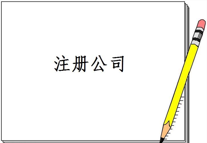 注冊公司需要的驗資報告怎么整