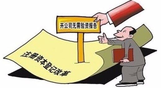 注冊(cè)公司對(duì)注冊(cè)資本到底有哪些要求
