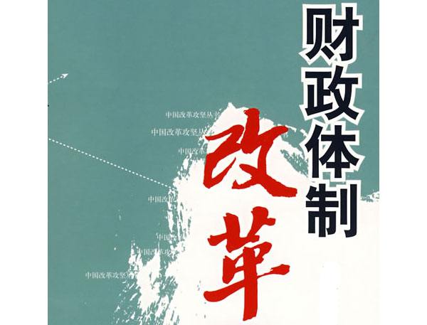 財(cái)政體制應(yīng)如何改革