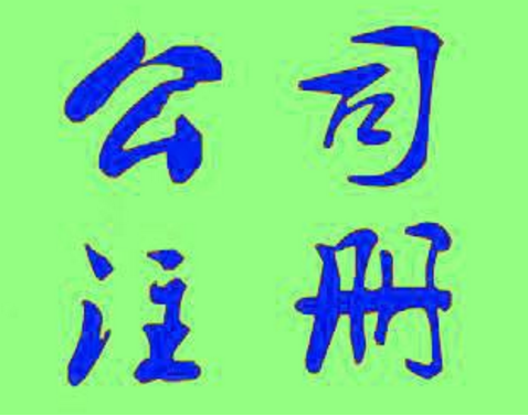 售電公司注冊(cè)要求