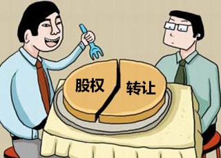 股權轉讓的三個基礎關鍵點