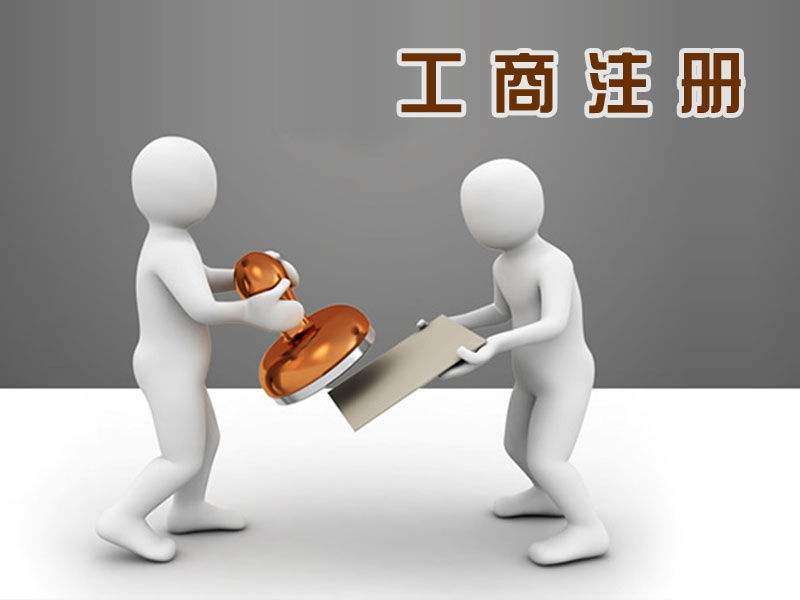 解析公司注冊(cè)常見的那些問題