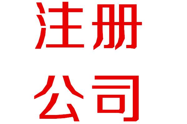 廣州公司注冊公司地址怎么選擇才合適