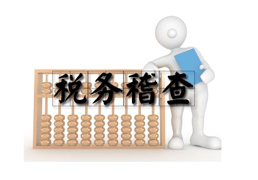年底稅務(wù)嚴(yán)查，這11項(xiàng)稅務(wù)指標(biāo)不正常，稅局查你沒商量！