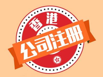 香港公司注冊(cè)需要什么條件
