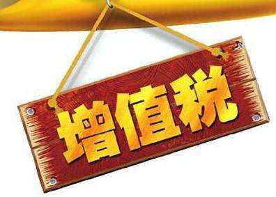 增值稅特殊計(jì)稅依據(jù)你都知道嗎