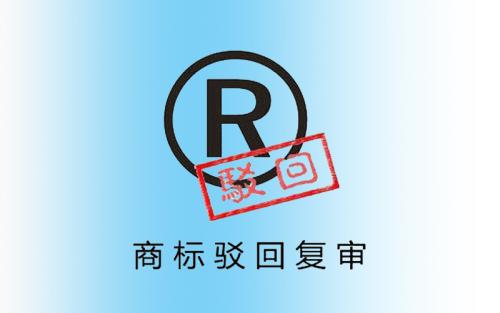 商標(biāo)駁回復(fù)審有哪些原因