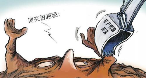 讓資源稅凸顯“綠色”功能