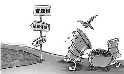 讓資源稅凸顯“綠色”功能