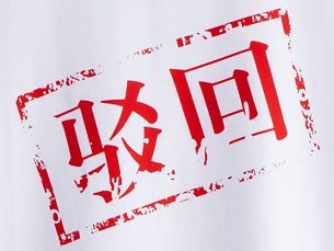 注冊(cè)公司被駁回的理由