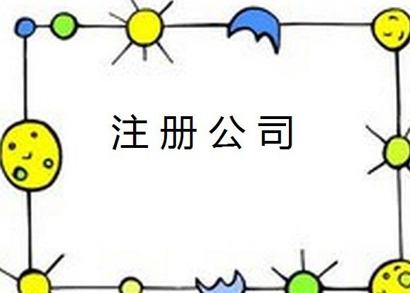 注冊商貿(mào)公司的步驟及條件