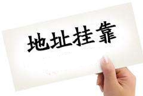 注冊公司掛靠地址是什么意思