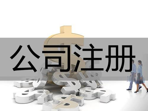 注冊公司的你需要知道這些
