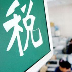 新公司初次報稅的溫馨提示