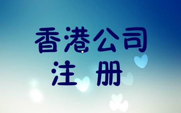 注冊(cè)香港公司，法人可以不到場(chǎng)嗎