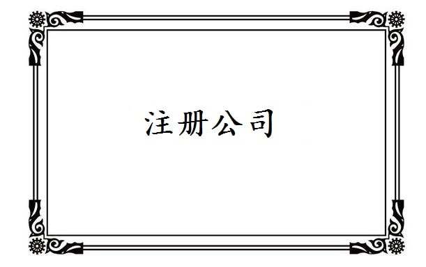 注冊離岸公司有哪些優(yōu)勢