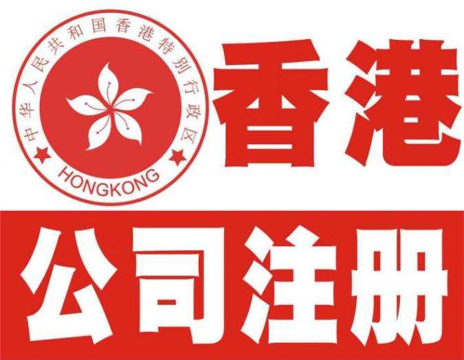 香港公司注冊后正確運(yùn)作的方式有哪些