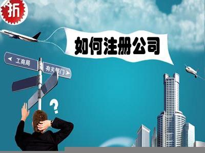 公司注冊后還有哪些后續(xù)事項需要辦理